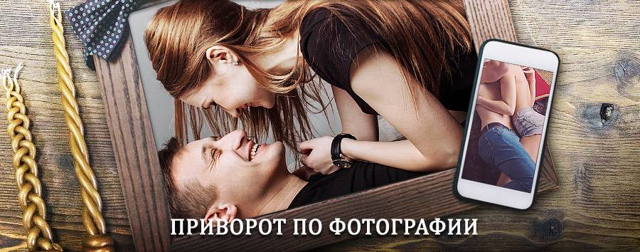 Сильный приворот по фотографии | Советская Гавань