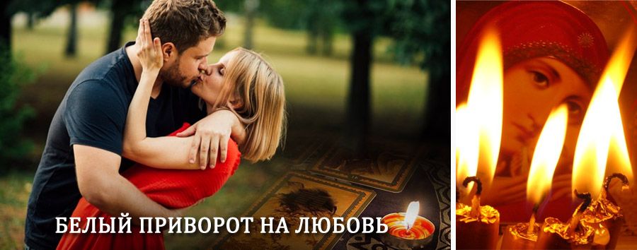 Приворот в домашних условиях на мужчину в Советской Гавани