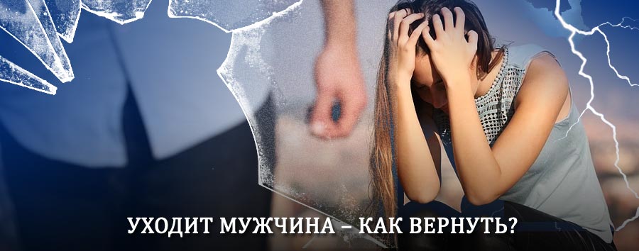Как вернуть мужа в семью – действенный способ от гадалки в Советской Гавани